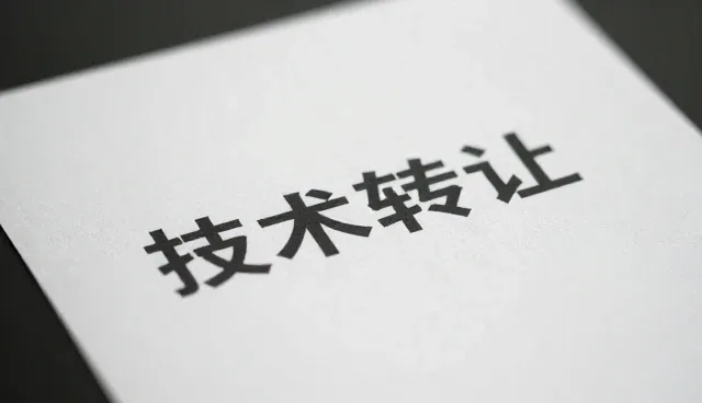 技术转让与技术咨询中的业务趋势与应用场景分析